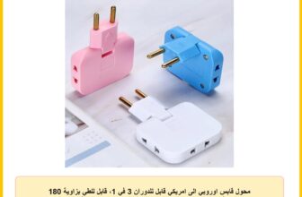 محول قابس اوروبي الى امريكي قابل للدوران 3 في 1، قابل للطي بزاوية 180 درجة، محول منفذ صغير مناسب للسفر، متعدد الالوان، قطعة واحدة