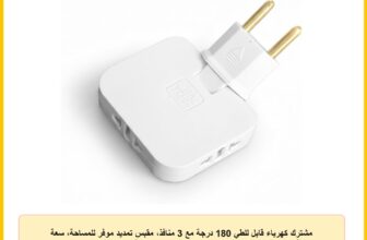 مشترك كهرباء قابل للطي 180 درجة مع 3 منافذ، مقبس تمديد موفر للمساحة، سعة طاقة 2500 واط، هيكل مقاوم للاشتعال، وصلات نحاسية للمنزل والمكتب – انيرجي الحداد (1)