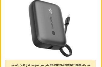 باور بانك RP-PB1224 PD20W 10000 مللي أمبير مدمج من النوع C من راف باور – أسود |
