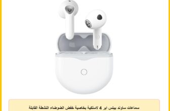 سماعات ساوند بيتس اير 4 لاسلكية بخاصية خفض الضوضاء النشطة القابلة للتكيف، سماعات بلوتوث 5.3، كوالكوم QCC3071 ابت اكس، 6 ميكروفونات للمكالمات المحسنة بالذكاء الاصطناعي، بطارية 26 ساعة