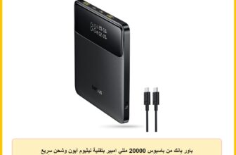 باور بانك من باسيوس 20000 مللي امبير بتقنية ليثيوم آيون وشحن سريع 1.5 ساعة مع منفذ USB تايب C وشاشة LED للابتوب و الهواتف الذكية باللون الأسود
