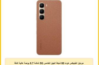 موبايل انفينيكس هوت 60 شبكة الجيل الخامس 5G شاشة 6.7 بوصة عالية الدقة HD 120 هرتز ومعيار مقاومة للمياه ورام 6+6 جيجا وذاكرة 128 جيجا وميدياتيك ديمنستي 7060 وكاميرا 50 ميجا – لون بني (Caramel Glow)