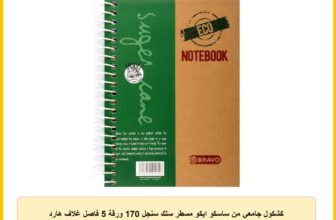 كشكول جامعي من ساسكو ايكو مسطر سلك سنجل 170 ورقة 5 فاصل غلاف هارد كفر A5