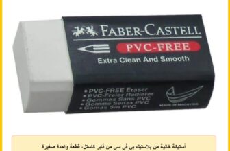أستيكة خالية من بلاستيك بي في سي من فابر كاستل، قطعة واحدة صغيرة باللون الأبيض، موديل 188538