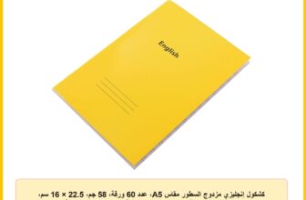 كشكول إنجليزي مزدوج السطور مقاس A5، عدد 60 ورقة، 58 جم، 22.5 × 16 سم، مناسب لأي عمل، بدايةً من المكتب إلى المدرسة من المعايرجي – لون أصفر