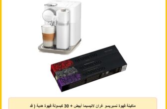 ماكينة قهوة نسبريسو غران لاتيسيما أبيض + 30 كبسولة قهوة هدية ( قد تختلف العبوة )