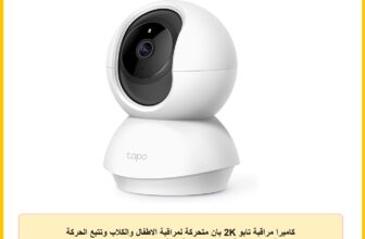 كاميرا مراقبة تابو 2K بان متحركة لمراقبة الاطفال والكلاب وتتبع الحركة بسرينة صوت ثنائية الاتجاه – ورؤية ليلية و كارت تخزين حتى 256 جيجا بايت – تعمل باليكسا وجوجل هوم C210 – تي بي لينك 2K لاسلكي أبيض