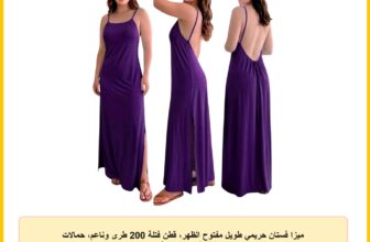 ميزا فستان حريمي طويل مفتوح الظهر، قطن فتلة 200 طرى وناعم، حمالات رفيعة، كاجوال وأنيق