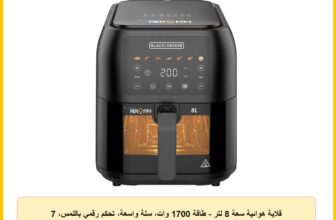 قلاية هوائية سعة 8 لتر – طاقة 1700 وات، سلة واسعة، تحكم رقمي باللمس، 7 وظائف مضبوطة مسبقًا، الحمل الحراري السريع – مثالية للوجبات الكبيرة والطهي بدون دخان من بلاك اند ديكير SAF80W-B5، 1700.0 واط، أسود
