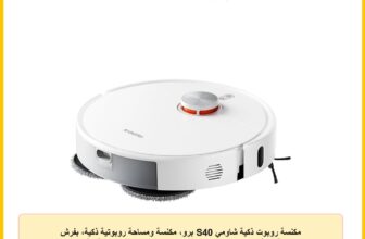 مكنسة روبوت ذكية شاومي S40 برو، مكنسة ومساحة روبوتية ذكية، بفرش جانبية قابلة للتمديد التلقائي، شفط بقوة 15000 باسكال، مناسبة للأرضيات الصلبة والسجاد، تحكم عن بعد عبر التطبيق