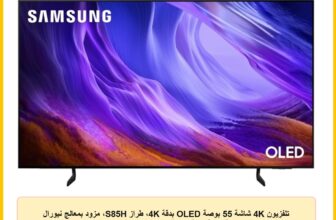 تلفزيون 4K شاشة 55 بوصة OLED بدقة 4K، طراز S85H، مزود بمعالج نيورال كوانتم وتقنية ترقية الدقة وتقنية كيو سيمفوني ومحتوى مجاني عبر سامسونج تي في بلس، وحماية بنظام نوكس، من سامسونج (2026)