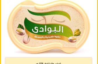 البوادى حلاوة فستق 275 جم