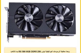 وحدة معالجة الرسومات الجرافيكية نيترو RX 580 8GB DDR5 256 بت للألعاب بدون صندوق