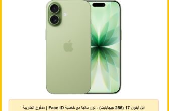 ابل آيفون 17 (256 جيجابايت) – لون ساجا مع خاصية Face ID | مدفوع الضريبة | ضمان رسمي لمدة سنتين