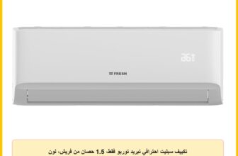 تكييف سبليت احترافي تبريد توربو فقط، 1.5 حصان من فريش، لون أبيض، FUFW12C/IW