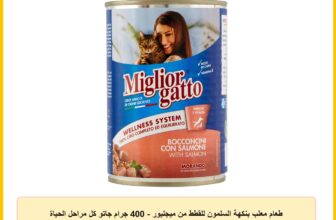 طعام معلب بنكهة السلمون للقطط من ميجليور – 400 جرام جاتو كل مراحل الحياة 0.01 كيلوغرام