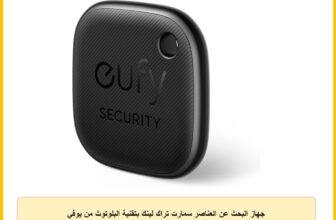 جهاز البحث عن العناصر سمارت تراك لينك بتقنية البلوتوث من يوفي سيكيوريتي، يعمل مع ابل فايند ماي (اي او اس فقط) ابحث عن جهاز التحكم عن بعد والامتعة والجوال والمزيد، مقاوم للماء (اندرويد غير مدعوم)