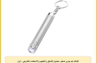 كشاف ليد يدوي صغير محمول للتسلق والتخييم والاستخدام الخارجي – لون فضي