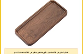 صينية تقديم من خشب الجوز، طبق مستطيل صغير من الخشب الصلب للحمام والعشاء والشاي والقهوة من موسو، 30×13 سم