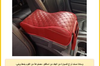 وسادة مسند ذراع للسيارة من الجلد من اسافكو، مصنوعة من الفوم بنمط ويني، (لون أحمر غامق)