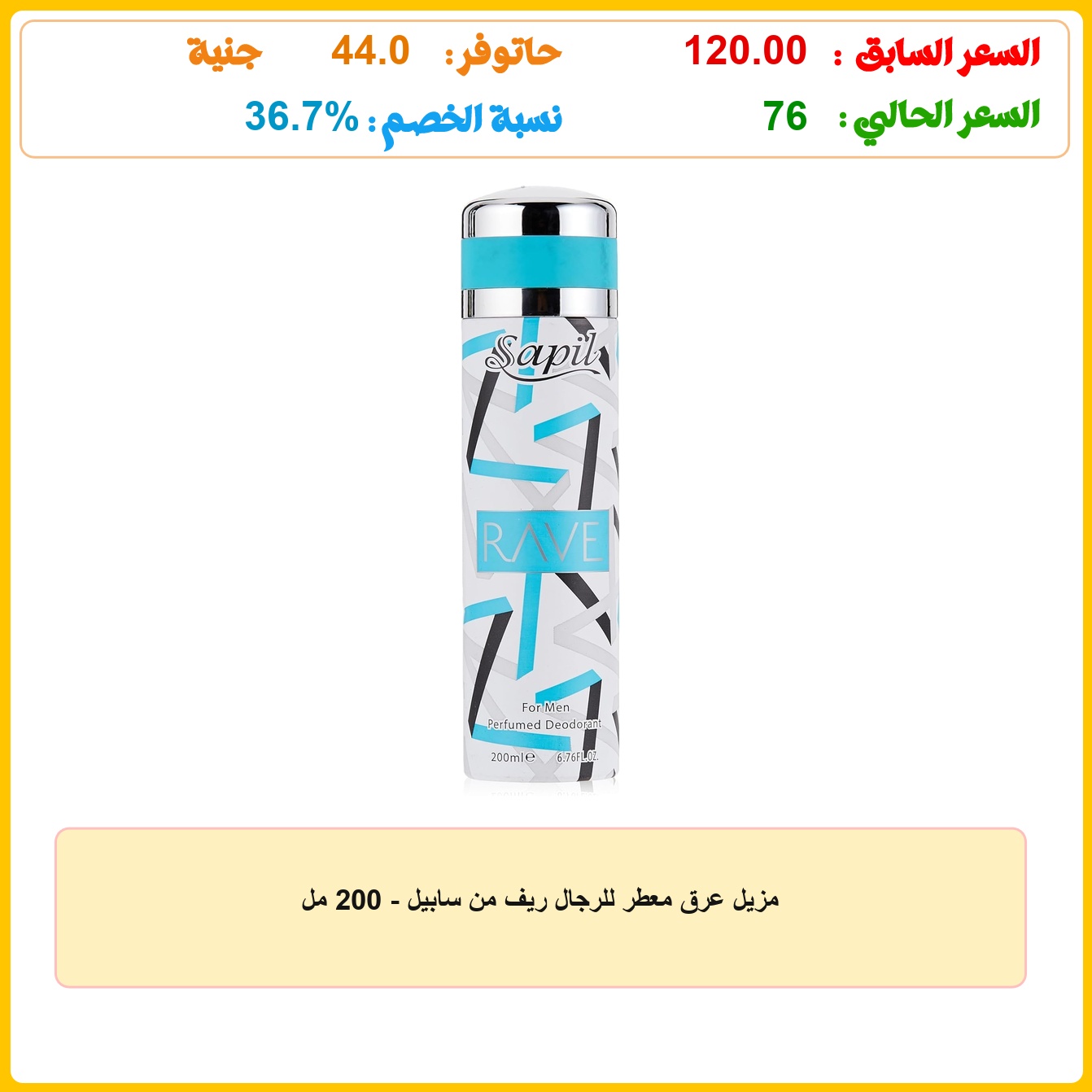 مزيل عرق معطر للرجال ريف من سابيل - 200 مل عروض وفر كاش - Wafar Cash DEALS
