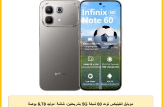 موبايل انفينيكس نوت 60 شبكة 5G بشريحتين، شاشة اموليد 6.78 بوصة 144 هرتز، ذاكرة رام 8GB، تخزين 256GB، كاميرا خلفية 50MP وكاميرا أمامية 13 ميجابكسل، بطارية 6150 مللي أمبير، رمادي (Mist Titanium)