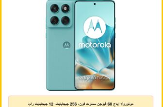 موتورولا إيدج 60 فيوجن سمارت فون، 256 جيجابايت، 12 جيجابايت رام، شريحتين، أندرويد 15 – أزرق أمازونيت بانتون، سنه ضمان