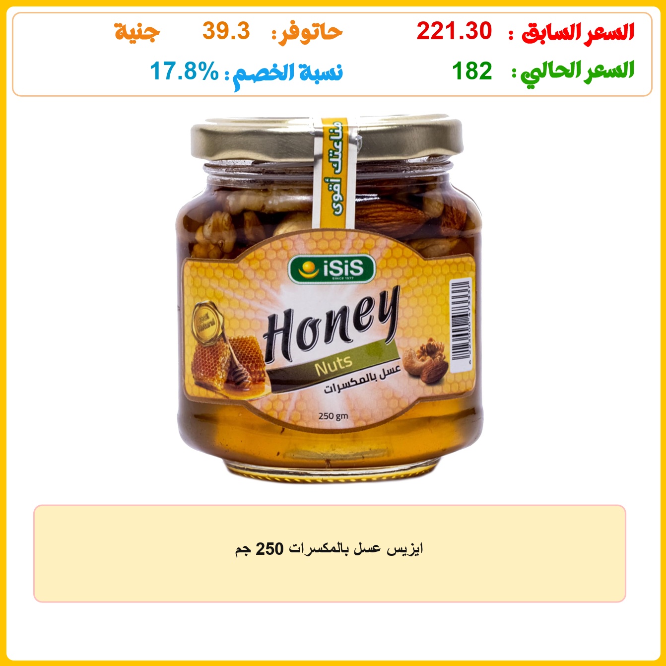 ايزيس عسل بالمكسرات 250 جم عروض وفر كاش - Wafar Cash DEALS ايزيس عسل بالمكسرات 250 جم عروض وفر كاش - Wafar Cash DEALS