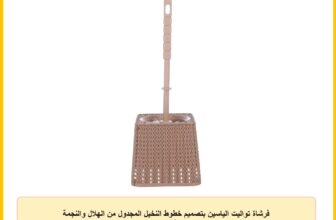 فرشاة تواليت الياسين بتصميم خطوط النخيل المجدول من الهلال والنجمة الفضية وخط – بيج