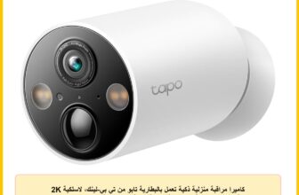 كاميرا مراقبة منزلية ذكية تعمل بالبطارية تابو من تي بي-لينك، لاسلكية 2K QHD، IP66، بطارية 10000 مللي أمبير، رؤية واسعة للغاية 150 درجة، كشف الذكاء الاصطناعي، بطاقة ميكرو اس دي، تحكم عن بعد (TC85)