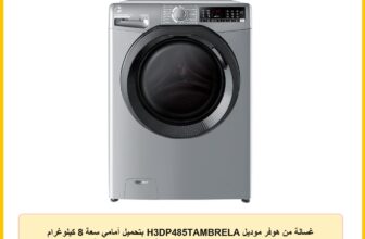 غسالة من هوفر موديل H3DP485TAMBRELA بتحميل أمامي سعة 8 كيلوغرام باللون الفضي مع محرك إنفرتر ووظيفة البخار وربط واي فاي