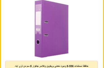 حافظة مستندات 556-8 ومبرد معدني بريكوين وكلاسر جاكوار 8 سم من ثري ايه، قطعة واحدة، موف