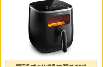 قلاية هوائية رقمية 3000 سلسلة XL بنافذة عرض من فيليبس HD9257 80 أسود 6.1 1700.0 واط كيلوجرام
