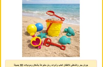 جردل بحر والشاطئ للأطفال العاب وأدوات رمل متنوعة بأشكال وموديلات 3D جميلة للاطفال متعددة الأشكال والألوان (موديل 6 ( جردل بحر لوكس حجم وسط مع أدوات شاطئ متنوعة))