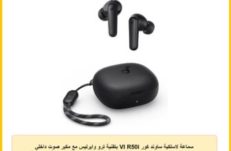 سماعة لاسلكية ساوند كور VI R50i بتقنية ترو وايرليس مع مكبر صوت داخلي 10 ملم بصوت جهوري قوي وبلوتوث 5.3 ووقت تشغيل طويل (30 ساعة) ومقاومة للماء و2 ميكروفون واضح و22 معادل صوت مضبوط مسبقا من انكر