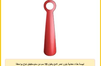 لبيسة حذاء معدنية بلون احمر لامع وطول 18 سم من سنوسكيفيل تباع بواسطة سامي