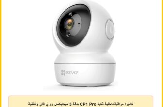 كاميرا مراقبة داخلية ذكية CP1 Pro بدقة 3 ميجابكسل وواي فاي وتغطية بانورامية 360 درجة، رؤية ليلية ملونة وكشف الحركة البشرية تلقائي، صوت ثنائي الاتجاه وتدعم بطاقة SD من ايزفيز، لون أبيض