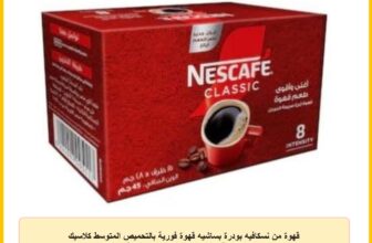 قهوة من نسكافيه بودرة بساشيه قهوة فورية بالتحميص المتوسط كلاسيك سريعة التحضير 1.8 جرام 25 قطعة