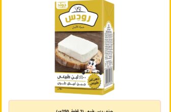 جبنه رودس طبيعي (3 قطعة, 250جم)