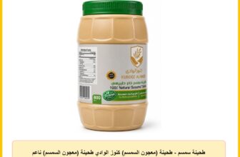 طحينة سمسم – طحينة (معجون السمسم) كنوز الوادي طحينة (معجون السمسم) ناعم 800 جرام