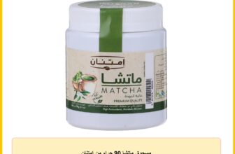 مسحوق ماتشا 90 جرام من امتنان