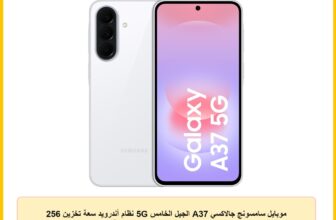 موبايل سامسونج جالاكسي A37 الجيل الخامس 5G نظام أندرويد سعة تخزين 256 جيجا ورام 8 جيجا يدعم 6 ترقيات لنظام التشغيل، شاشة كبيرة وكاميرا 50 ميجابيكسل، بطارية تدوم طويلا، أبيض (Awesome Whit)، إصدار محلي