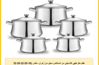 طقم حلل طهي كلاسيكي من الستانلس ستيل من زهران، مقاس (16-20-22-26-32 سم)، موديل 330019996