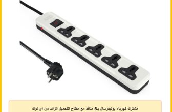 مشترك كهرباء يونيفرسال بـ5 منافذ مع مفتاح التحميل الزائد من اي لوك (ابيض)