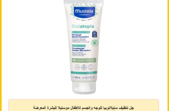 جل تنظيف ستيلاتوبيا للوجه والجسم للأطفال موستيلا للبشرة المعرضة للإكزيما – مع زيت الأفوكادو الطبيعي وعباد الشمس – خال من العطور والدموع – 192 مل سائلة