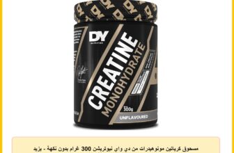 مسحوق كرياتين مونوهيدرات من دي واي نيوتريشن 300 غرام بدون نكهة – يزيد الاداء عالي الكثافة