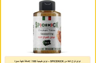 توابل فراخ التكا من SPICEKICK – توابل طبيعية 100٪ لإضافة نكهة مميزة ولذيذة للفراخ، مثالية للشوي والتحمير والتتبيلات اليومية للمذاق الأصيل