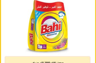 مسحوق تنظيف 2000 لافندر من باهي