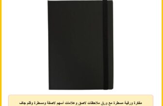 مفكرة ورقية مسطرة مع ورق ملاحظات لاصق وعلامات أسهم لاصقة ومسطرة وقلم جاف – 11 × 15 سم أسود MP15