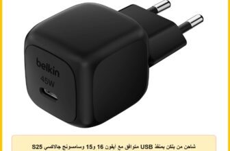 شاحن من بلكن بمنفذ USB متوافق مع آيفون 16 و15 وسامسونج جالاكسي S25 بقوة 45 واط مع شحن سريع وتصميم مدمج